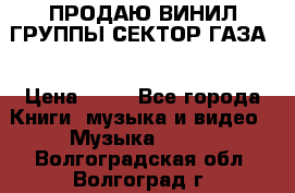 ПРОДАЮ ВИНИЛ ГРУППЫ СЕКТОР ГАЗА  › Цена ­ 25 - Все города Книги, музыка и видео » Музыка, CD   . Волгоградская обл.,Волгоград г.